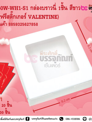 BK50W-WH1-S1 กล่องบราวนี่ 1ชิ้น สีขาว (แถมฟรีสติ๊กเกอร์ VALENTINE)