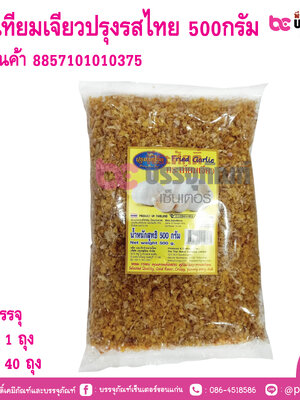 กระเทียมเจียวปรุงรสไทย 500กรัม