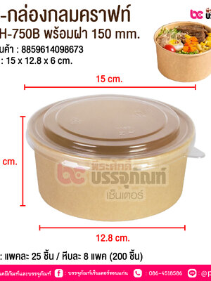 BE-กล่องกลมคราฟท์ JH-H-750B พร้อมฝา 150 mm. @ บรรจุ : แพคละ 25 ชิ้น / หีบละ 8 แพค (200 ชิ้น)