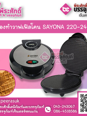 เครื่องทำวาฟเฟิลโคน SAYONA 220-240V 1 เครื่อง