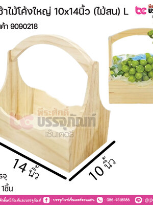 กระเช้าไม้โค้งใหญ่ 10x14นิ้ว (ไม้สน) L
