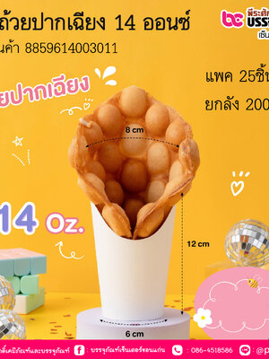 BE-ถ้วยปากเฉียง 14 ออนซ์ แพค 25ชิ้น / ยกลัง 200ชิ้น