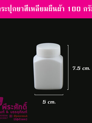 กระปุกยาสี่เหลี่ยมผืนผ้า 100 กรัม