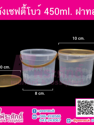 ถังเซฟตี้โบว์ 450 ml.(ฝาทอง)