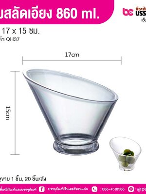 ชามสลัดเอียง 860 ml. 17 x 15 ซม. (1 ชิ้น, 20 ชิ้น/ลัง)