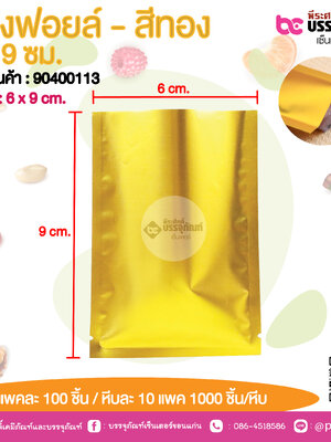 ซองฟอยล์ - สีทอง 6 x9 ชม.@ แพคละ 100 ชิ้น /หีบละ 1000 ชิ้น