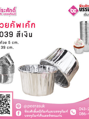 ถ้วยคัพเค้ก 5039 สีเงิน 50 ชิ้น