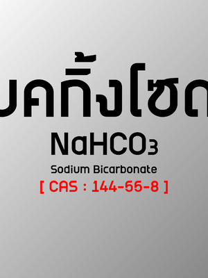 โซเดียมไบคาร์บอเนต(เบคกิ้ง) 100 กรัม