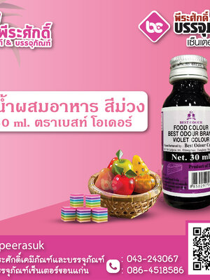 สีน้ำผสมอาหาร สีม่วง 30 ml. ตราเบสท์โอเดอร์ 1 ขวด 16 บาท