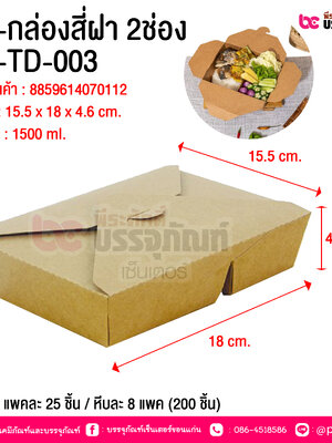 BE-กล่องสี่ฝา 2ช่อง JH-TD-003 @ บรรจุ : แพคละ 25 ชิ้น / หีบละ 8 แพค (200 ชิ้น)