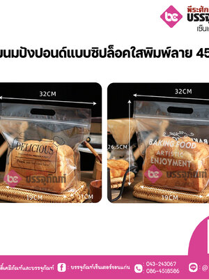 ถุงขนมปังปอนด์แบบซิปล็อคใสพิมพ์ลาย 450g.