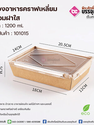 กล่องอาหารคราฟเหลี่ยม 1200 ml.+ฝาใส