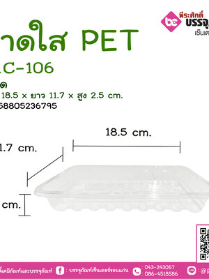 ถาดใส PET S&C-106
