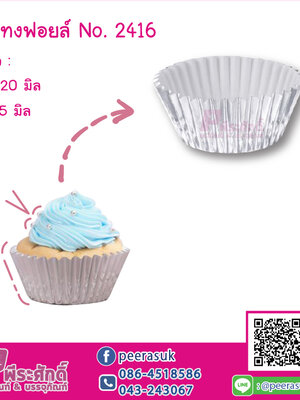 กระทงฟอยล์ No.2416