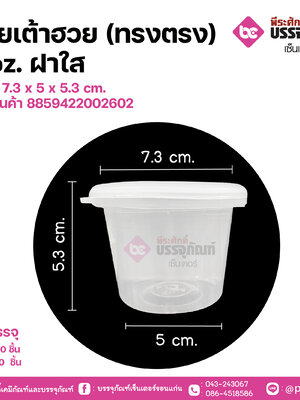 ถ้วยเต้าฮวย(ทรงตรง) 4 oz. ฝาใส V114 ขนาด 7.3 x 5 x 5.3 cm.
