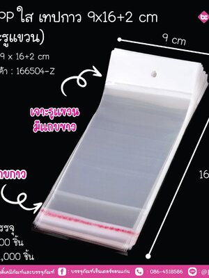 ถุงOpp ใส เทปกาว 9x16+2 cm (เจาะรูแขวน)
