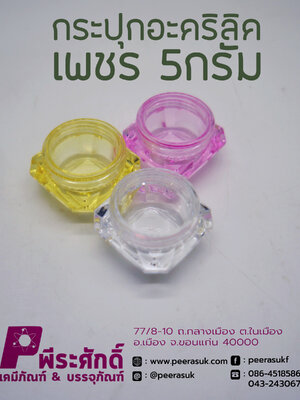 กระปุก อะคริลิคเพชร ขนาดบรรจุ 5กรัม (แพ็คละ 50 ชิ้น)