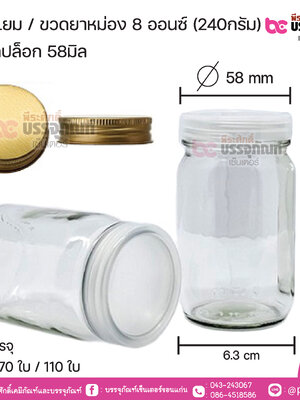 ขวดแยม/ขวดยาหม่อง 8ออนซ์(240กรัม) ฝานึ่งหรือฝาเกลียวสีทอง