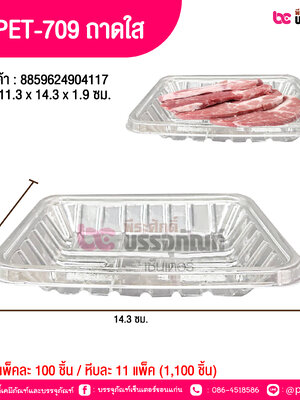 TV PET-709 ถาดใส 11.3 x 14.3 x1.9 ซม.