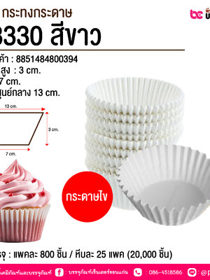 S&S กระทงกระดาษ #3330 สีขาว @ การบรรจุ : แพคละ 800 ชิ้น / หีบละ 25 แพค (20,000 ชิ้น)