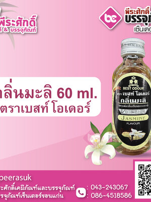 กลิ่นมะลิ 60 ml. ตราเบสท์โอเดอร์ 1 ขวด 22 บาท