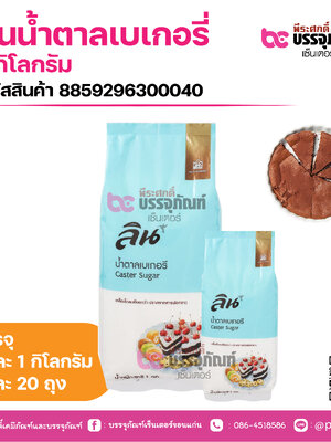 ลินน้ำตาลเบเกอรี่ 1 กิโลกรัม