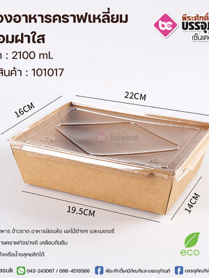 กล่องอาหารคราฟเหลี่ยม 2100ml.+ฝาใส @50ชิ้น/แพค