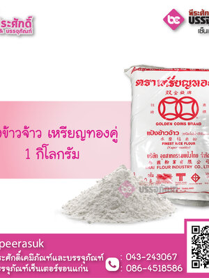 แป้งข้าวจ้าว เหรียญทองคู่ 1 กก. 1 ถุง