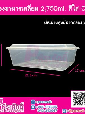 กล่องอาหารเหลี่ยม 2,750ml. สีใส ORO
