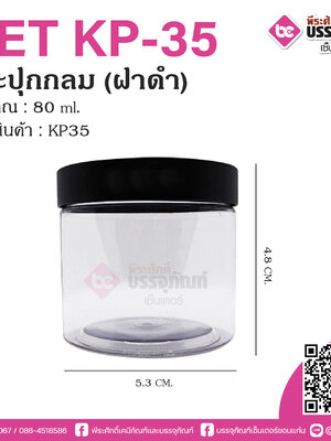 กระปุกPET KP-35 80ml. กลม (ฝาดำ)
