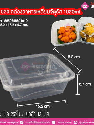 GB-1020 กล่องอาหารเหลี่ยมจัตุรัส 1020ml. (NLTY) @ แพคละ 25 ชิ้น / หีบละ 12แพค (300 ชิ้น)