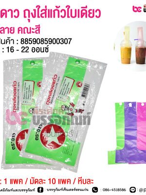 ตราดาว ถุงใสแก้วใบเดียวพิมพ์ลาย คณะสี @ 1 แพค / มัดละ 10 แพค / หีบละ 200 แพค