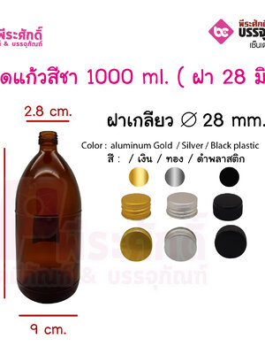 ขวดแก้วสีชา1000 ml