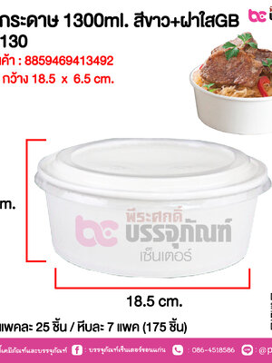 ถ้วยกระดาษ 1300ml. สีขาว+ฝาใสGB GC-130 @ แพคละ 25 ชิ้น / หีบละ 7 แพค (175 ชิ้น)