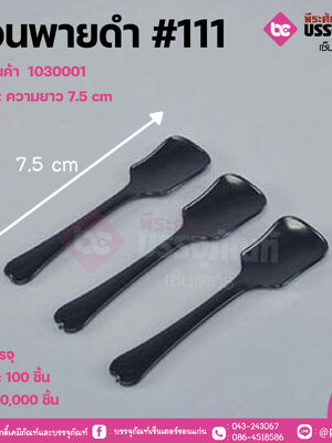 ช้อนพายดำ #111