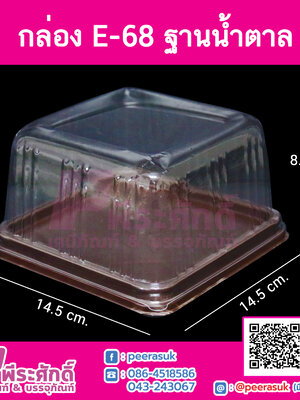 กล่อง E68 ฐานน้ำตาล แพคละ 50 ใบ