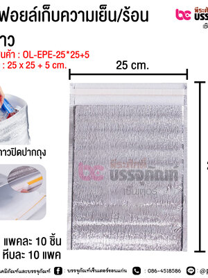 ถุงฟอยล์เก็บความเย็น/ร้อน มีกาว ขนาด 25 x 25 + 5 cm.
