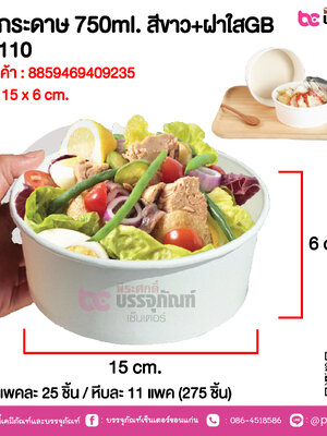 ถ้วยกระดาษ 750ml. สีขาว+ฝาใสGB GC-110 @ แพคละ 25 ชิ้น / หีบละ 11 แพค (275 ชิ้น)