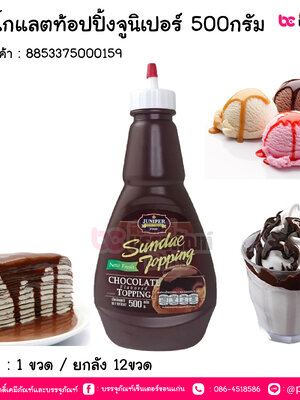 ช็อคโกแลตท๊อปปิ้งจูนี้เปอร์ 500กรัม การบรรจุ : 1ขวด / ยกลัง 12ขวด
