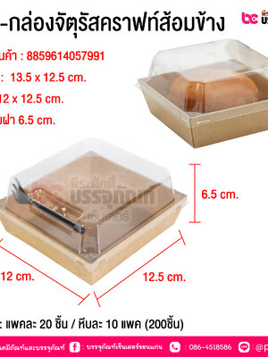 BE-กล่องจัตุรัสคราฟท์ส้อมข้าง @ บรรจุ : แพคละ 20 ชิ้น / หีบละ 10 แพค (200ชิ้น)