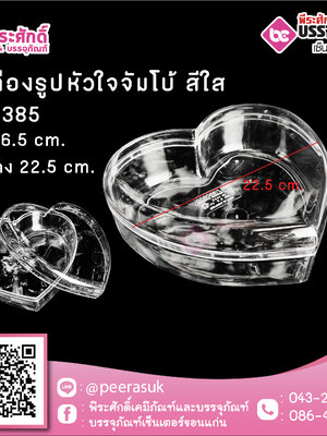 #1385 กล่องรูปหัวใจจัมโบ้ สีใส @1ชิ้น