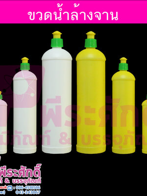 ขวดใส่น้ำยาล้างจาน