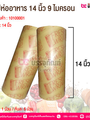 แรปห่ออาหาร 14 นิ้ว 9 ไมครอน @ 1ม้วน / หีบละ 6 ม้วน