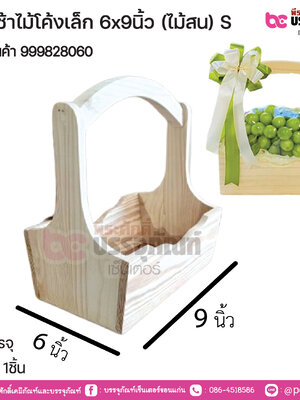 กระเช้าไม้โค้งเล็ก 6x9นิ้ว (ไม้สน) S