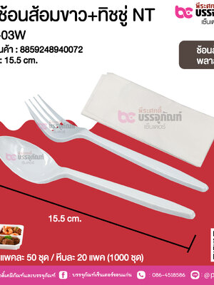 ชุดช้อนส้อมขาว+ทิชชู่ NT MP-03W @ แพคละ 50 ชุด / หีบละ 20 แพค (1000 ชุด)