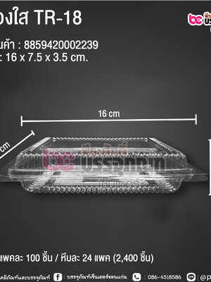 กล่องใส TR-18