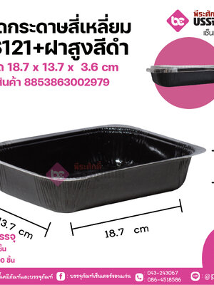 ถาดกระดาษสี่เหลี่ยม #S121+ฝาสูงสีดำ ขนาด 18.7 x 13.7 x 3.6 cm แพคละ 5 ชิ้น ลังละ 300 ชิ้น