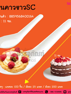 ช้อนคาวขาวSC @ การบรรจุ : แพคละ 100 ชิ้น / มัดละ 25 แพค / ลังละ 100 แพค