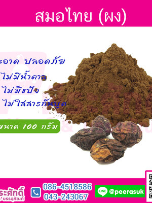 ผงสมอไทย