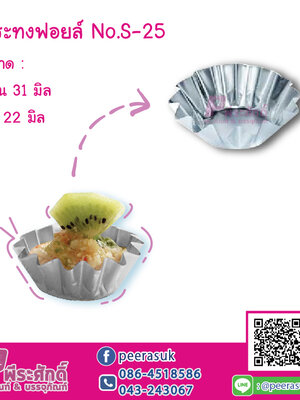 กระทงฟอยล์ S-25